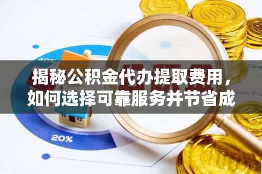 神湾揭秘公积金代办提取费用，如何选择可靠服务并节省成本