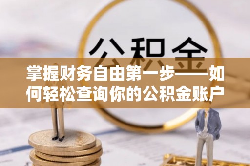 神湾掌握财务自由第一步——如何轻松查询你的公积金账户余额