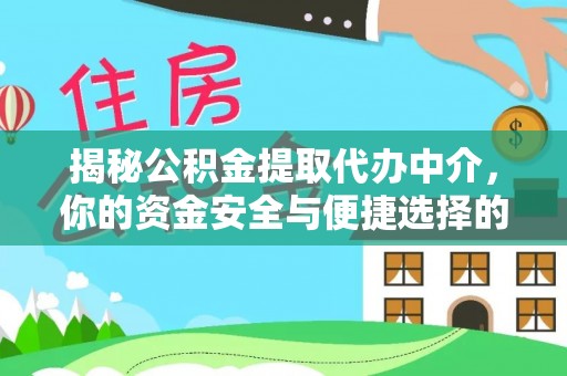 神湾揭秘公积金提取代办中介，你的资金安全与便捷选择的平衡点