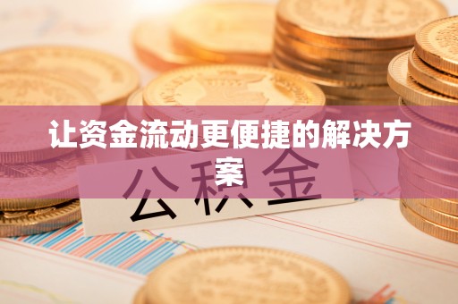 神湾让资金流动更便捷的解决方案