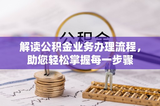 神湾解读公积金业务办理流程，助您轻松掌握每一步骤
