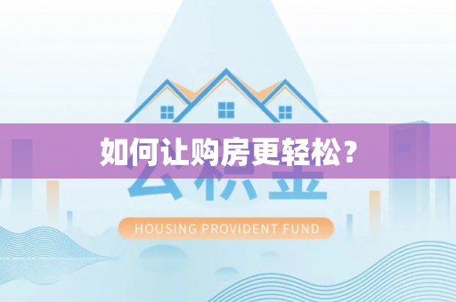 神湾如何让购房更轻松？