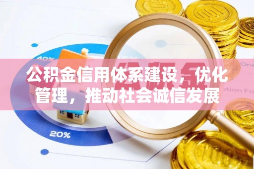 神湾公积金信用体系建设，优化管理，推动社会诚信发展