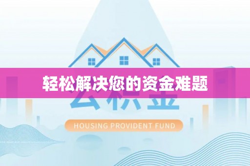 神湾轻松解决您的资金难题