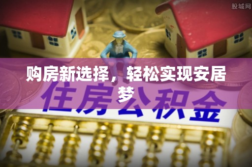 神湾购房新选择，轻松实现安居梦