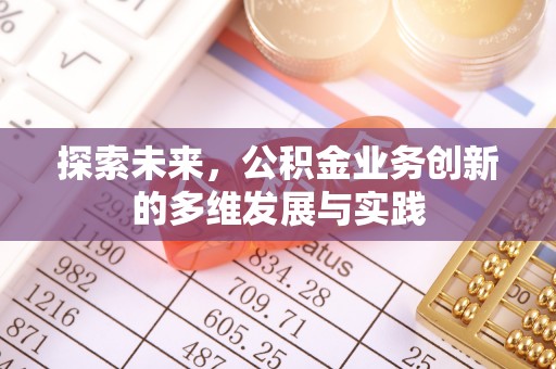 神湾探索未来，公积金业务创新的多维发展与实践