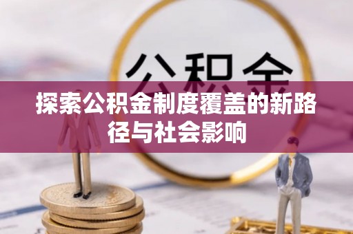 神湾探索公积金制度覆盖的新路径与社会影响