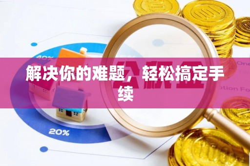 神湾解决你的难题，轻松搞定手续