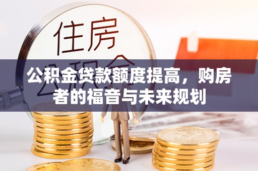 神湾公积金贷款额度提高，购房者的福音与未来规划