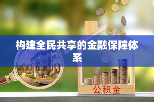 神湾构建全民共享的金融保障体系