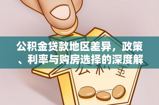 神湾公积金贷款地区差异，政策、利率与购房选择的深度解析