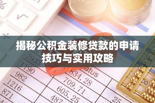神湾揭秘公积金装修贷款的申请技巧与实用攻略