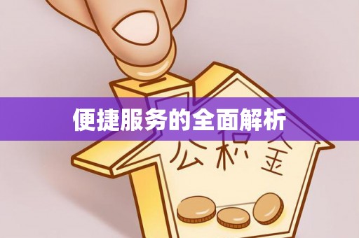 神湾便捷服务的全面解析