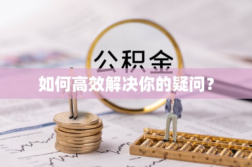 神湾如何高效解决你的疑问？