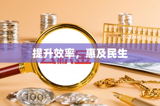 神湾提升效率，惠及民生