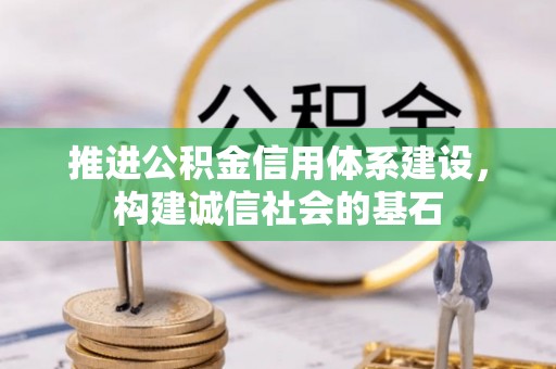 神湾推进公积金信用体系建设，构建诚信社会的基石
