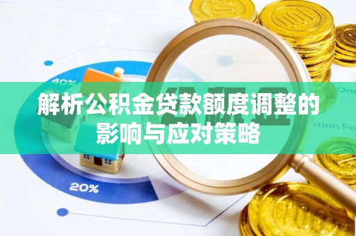 神湾解析公积金贷款额度调整的影响与应对策略