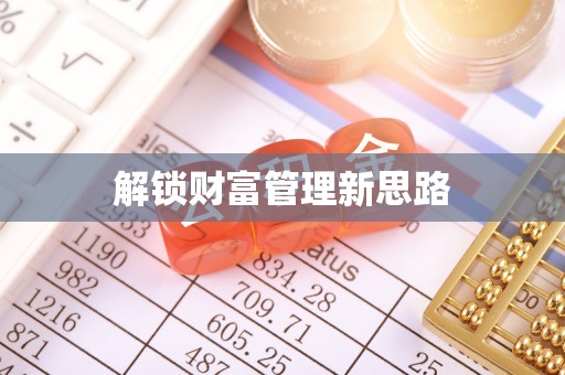 神湾解锁财富管理新思路