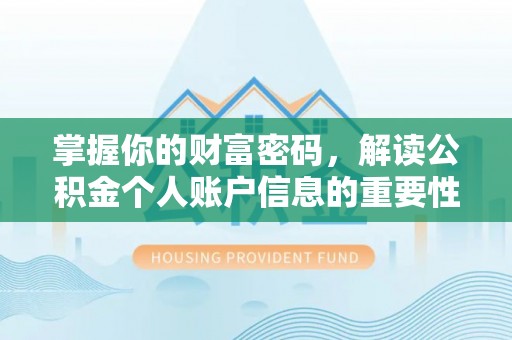 神湾掌握你的财富密码，解读公积金个人账户信息的重要性