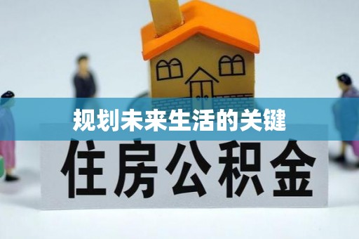 神湾规划未来生活的关键
