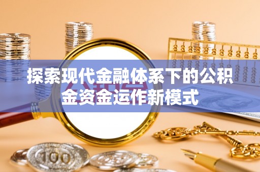 神湾探索现代金融体系下的公积金资金运作新模式