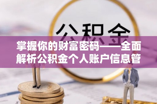 神湾掌握你的财富密码——全面解析公积金个人账户信息管理与优化