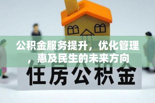 神湾公积金服务提升，优化管理，惠及民生的未来方向
