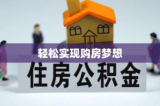 神湾轻松实现购房梦想