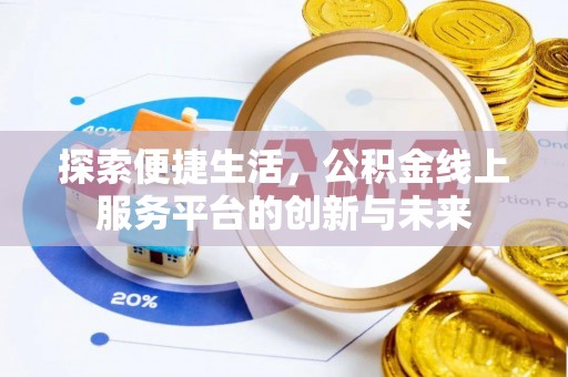神湾探索便捷生活，公积金线上服务平台的创新与未来