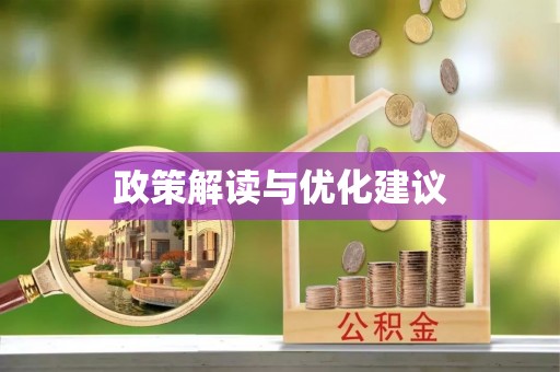 神湾政策解读与优化建议