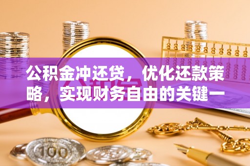 神湾公积金冲还贷，优化还款策略，实现财务自由的关键一步