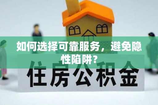 神湾如何选择可靠服务，避免隐性陷阱？