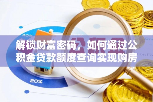 神湾解锁财富密码，如何通过公积金贷款额度查询实现购房梦想