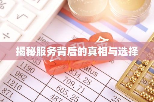 神湾揭秘服务背后的真相与选择