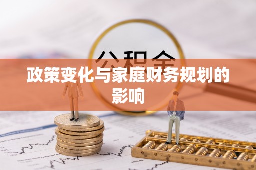 神湾政策变化与家庭财务规划的影响