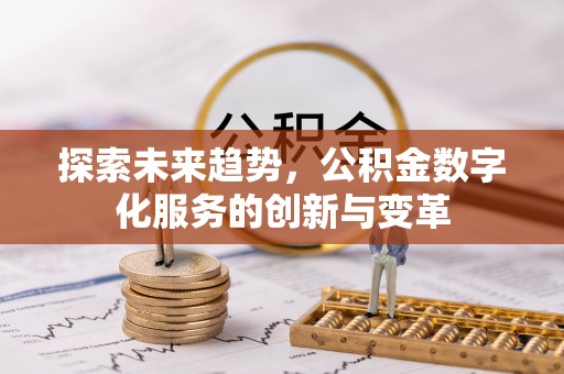神湾探索未来趋势，公积金数字化服务的创新与变革