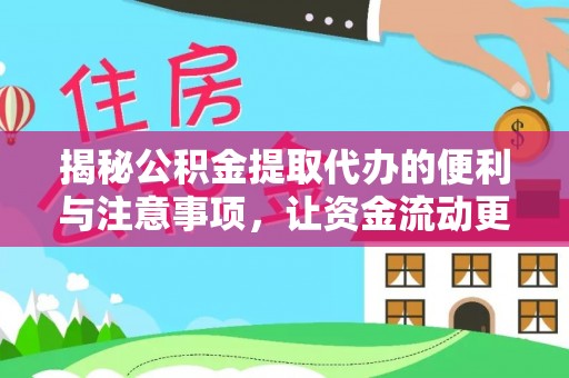 神湾揭秘公积金提取代办的便利与注意事项，让资金流动更高效