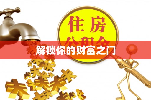 神湾解锁你的财富之门