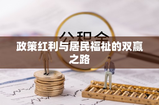神湾政策红利与居民福祉的双赢之路