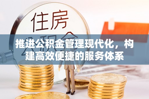 神湾推进公积金管理现代化，构建高效便捷的服务体系