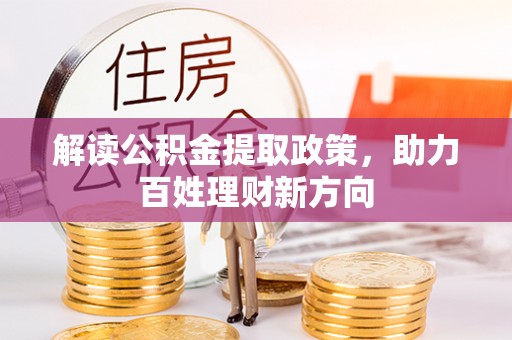 神湾解读公积金提取政策，助力百姓理财新方向