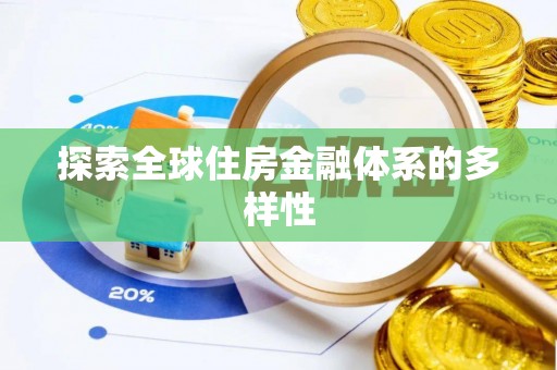 神湾探索全球住房金融体系的多样性