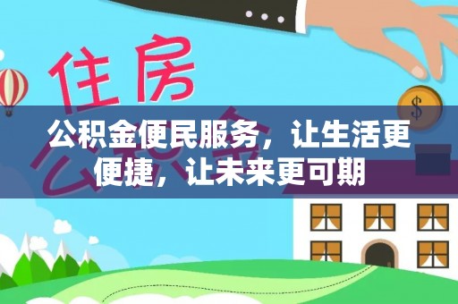 神湾公积金便民服务，让生活更便捷，让未来更可期