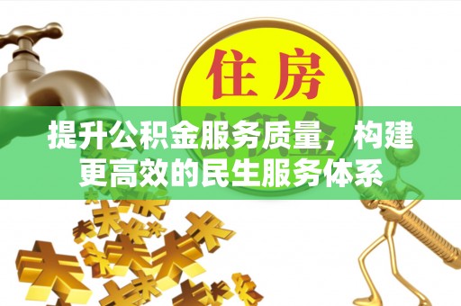 神湾提升公积金服务质量，构建更高效的民生服务体系