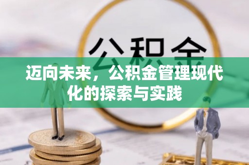 神湾迈向未来，公积金管理现代化的探索与实践