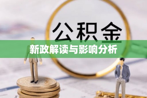 神湾新政解读与影响分析