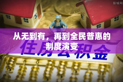 神湾从无到有，再到全民普惠的制度演变
