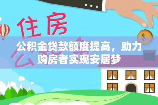 神湾公积金贷款额度提高，助力购房者实现安居梦
