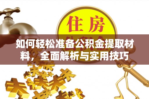 神湾如何轻松准备公积金提取材料，全面解析与实用技巧