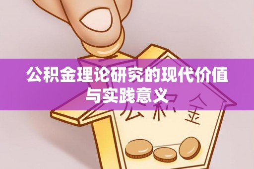 神湾公积金理论研究的现代价值与实践意义